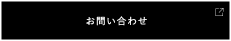 お問い合わせ・今後のおしらせを受けとる