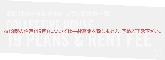 28.16㎡~45.54㎡ プラン&賃料一覧 - COLLECTIVE HOUSE 19 PLANS & RENT FEE