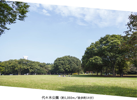 代々木公園(約1,050m/徒歩約14分)