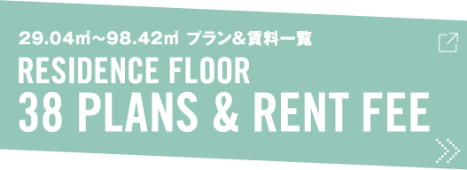 29.04㎡～98.42㎡ プラン＆賃料一覧 - RESIDENCE FLOOR 38 PLANS & RENT FEE