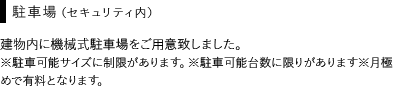 駐車場