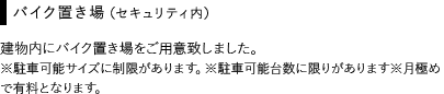 バイク置き場