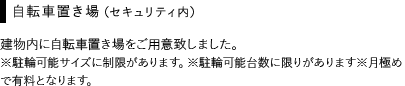 自転車置き場