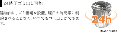 24時間ゴミ出し可能