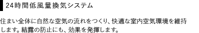 24時間低風量換気システム