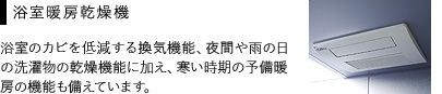 浴室暖房乾燥機