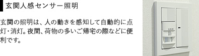 玄関人感センサー照明