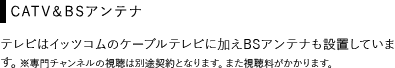 CATV＆BSアンテナ