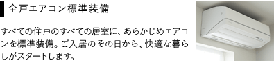 全邸エアコン標準装備