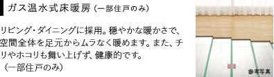 ガス温水式床暖房（一部住戸のみ）