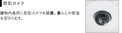 防犯カメラ