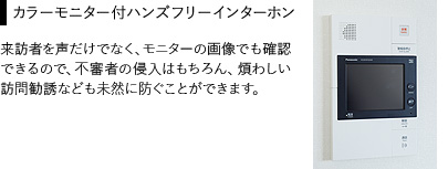カラーモニター付ハンズフリーインターホン
