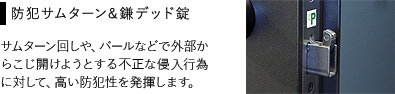 防犯サムターン&鎌デッド錠