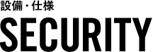 設備・仕様 SECURITY