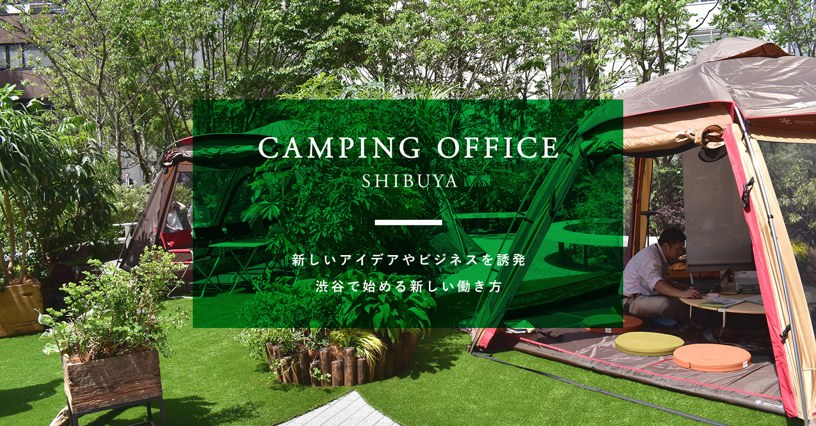 CAMPING OFFICE SHIBUYA 新しいアイデアやビジネスを誘発 渋谷で始める新しい働き方
