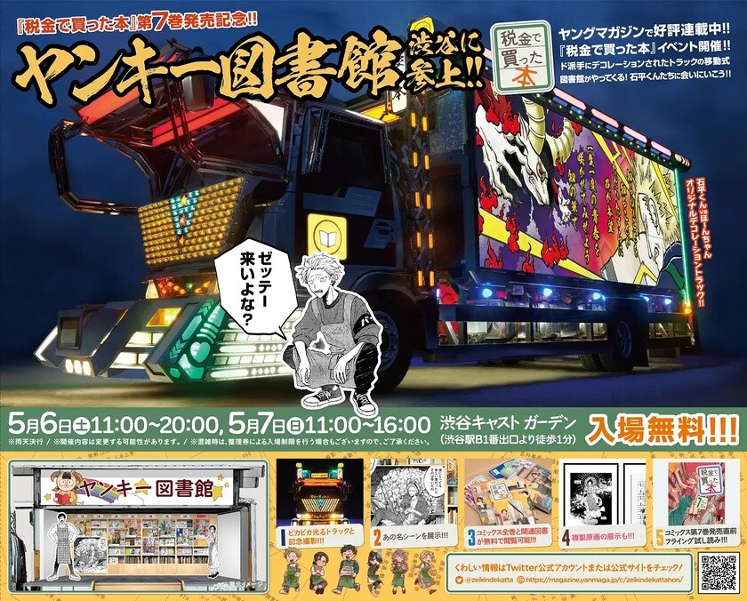 税金で買った本』第7巻発売記念！「ヤンキー図書館」 | EVENT