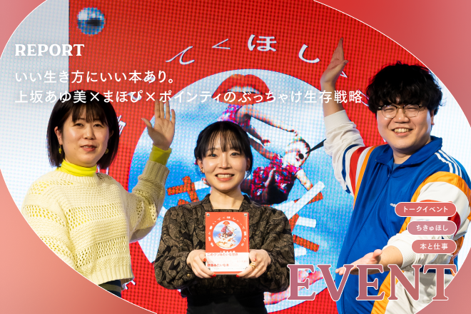 いい生き方にいい本あり。上坂あゆ美×まほぴ×ポインティのぶっちゃけ