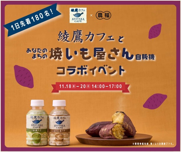 綾鷹カフェ」と「あなたのまちの焼きいも屋さん自販機」コラボイベント