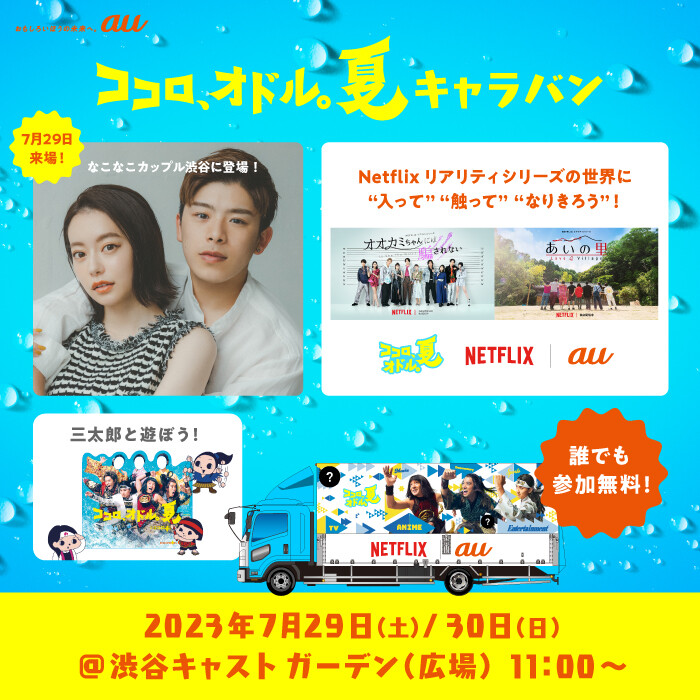 ＫＡＯＲＵ【Shoppingcart】ネトフリ ココロ、オドル。夏キャラバン | EVENT | SHIBUYA CAST./渋谷