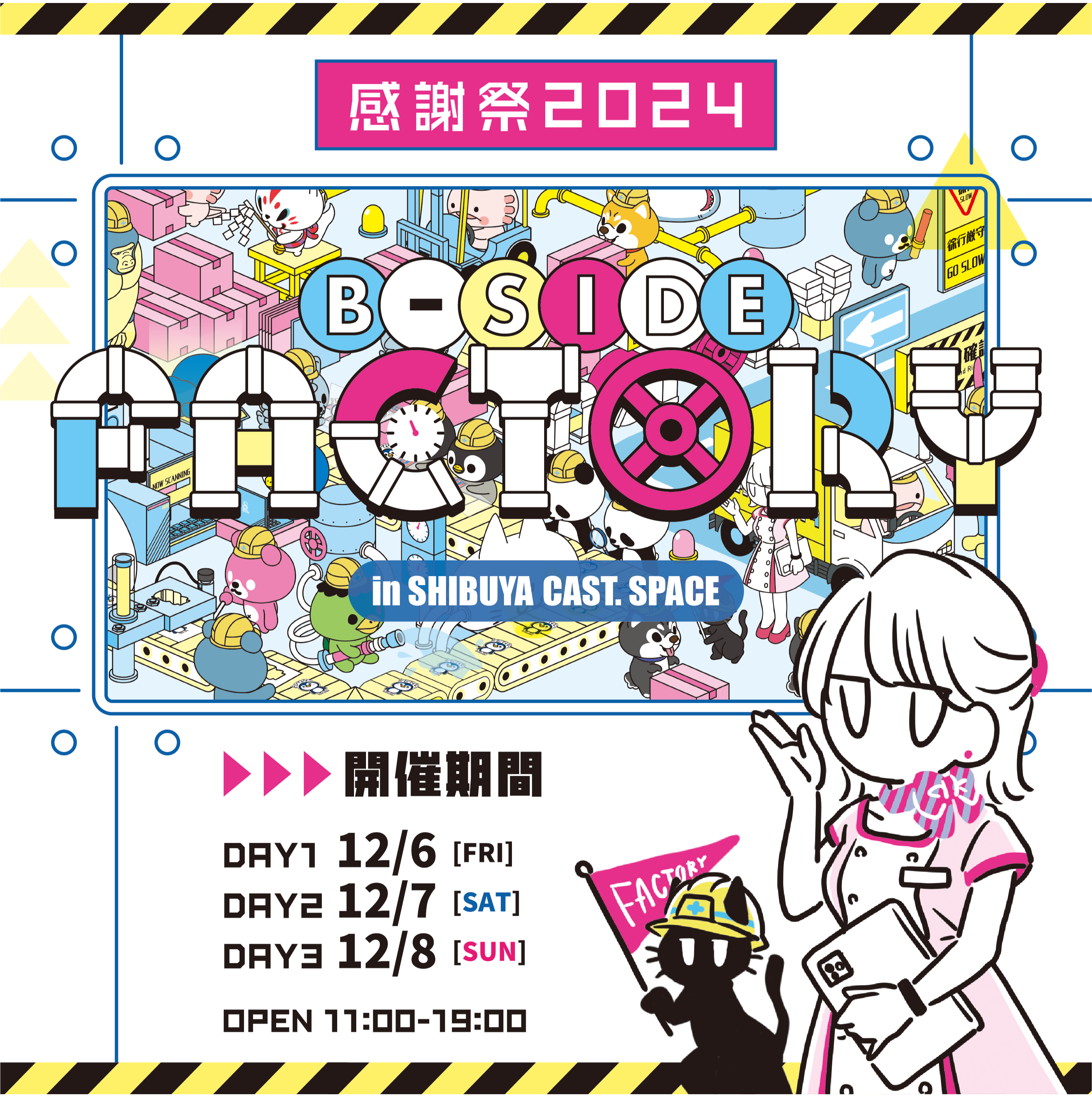 2024年感謝祭 FACTORY – B-SIDE LABEL