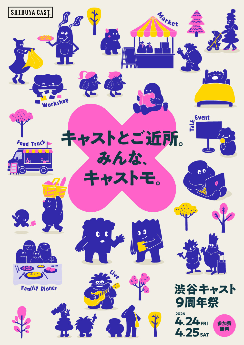 キャストとご近所。みんな、キャストモ。『渋谷キャスト９周年祭』