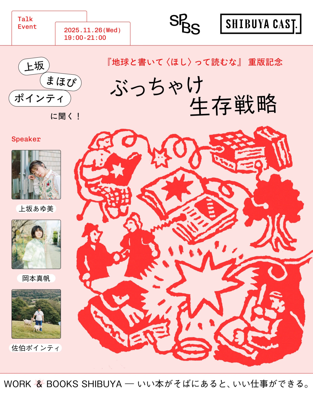 「WORK & BOOKS SHIBUYA」  ―いい本がそばにあると、いい仕事ができる。― vol.1『上坂・まほぴ・ポインティに聞く！ぶっちゃけ生存戦略『地球と書いて〈ほし〉って読むな』重版記念イベント』