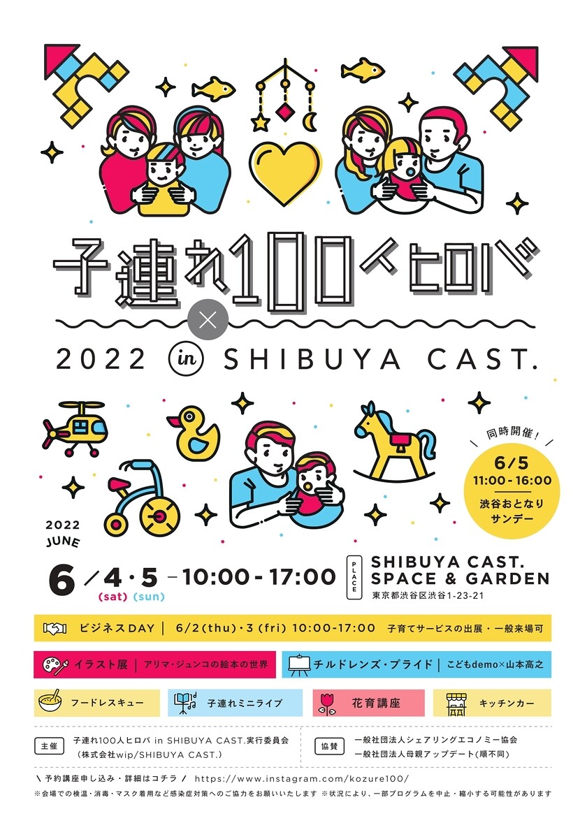 子連れ１００人ヒロバ　in SHIBUYA CAST. 2022