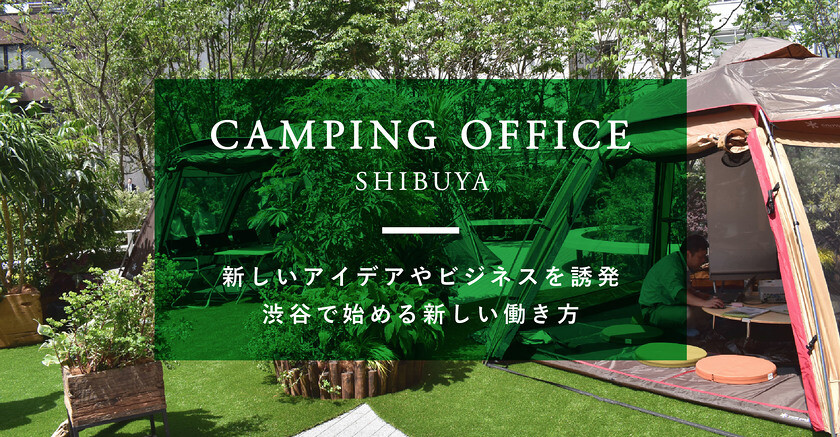 【サービス休止中】CAMPING OFFICE SHIBUYA