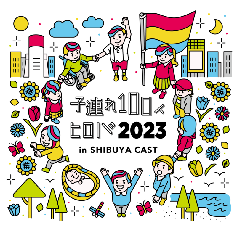 子連れ 100 人ヒロバ 2023 in SHIBUYA CAST.