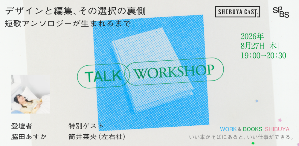 「WORK & BOOKS SHIBUYA」  ―いい本がそばにあると、いい仕事ができる。― vol.3　𦚰田あすか「デザインと編集、その選択の裏側――短歌アンソロジーが生まれるまで」 トーク＆ミニワークショップ