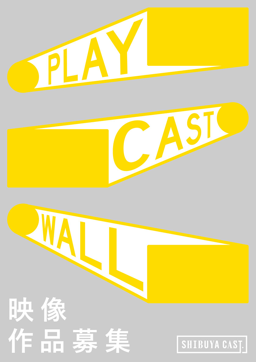 ★映像作品募集★　公募プロジェクト 『PLAY CAST WALL』