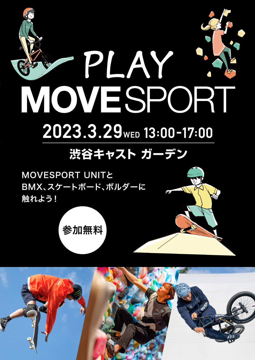 PLAY MOVESPORT 〜BMX、スケートボード、ボルダーに触れよう！〜