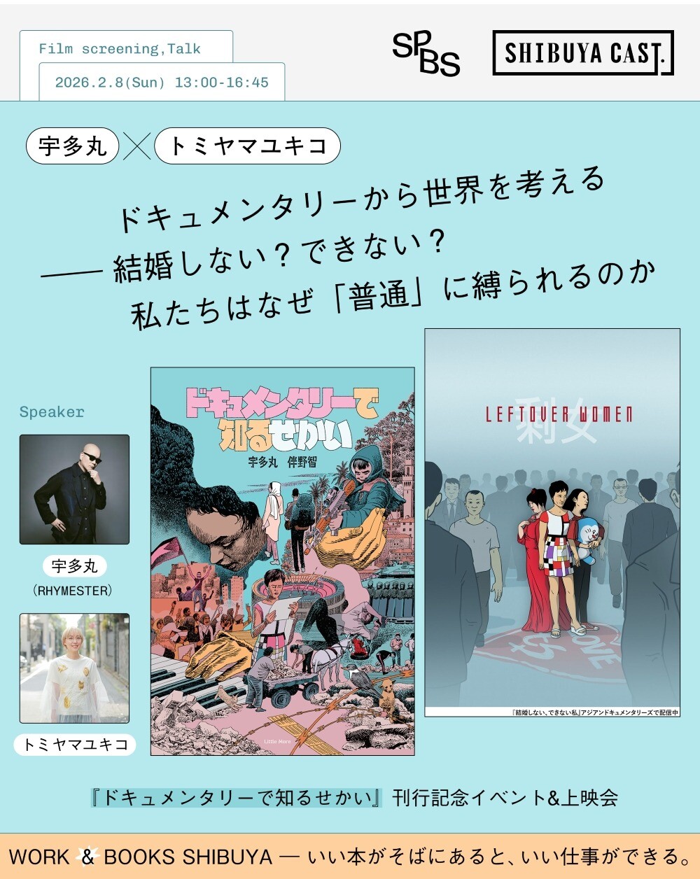 「WORK & BOOKS SHIBUYA」  ―いい本がそばにあると、いい仕事ができる。― vol.2『ドキュメンタリーから世界を考える　結婚しない？できない？　私たちはなぜ「普通」に縛られるのか』