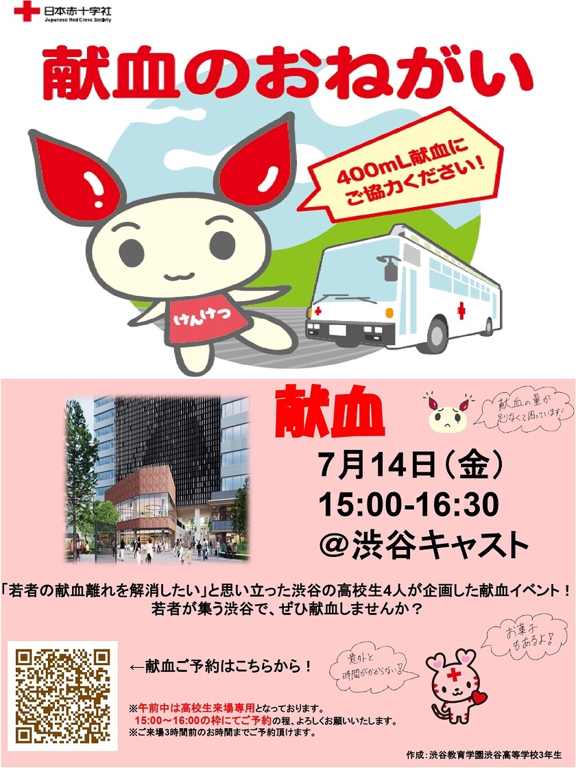 【渋谷教育学園渋谷高等学校３年生の有志企画】渋谷キャストに献血バスが登場！献血のおねがい