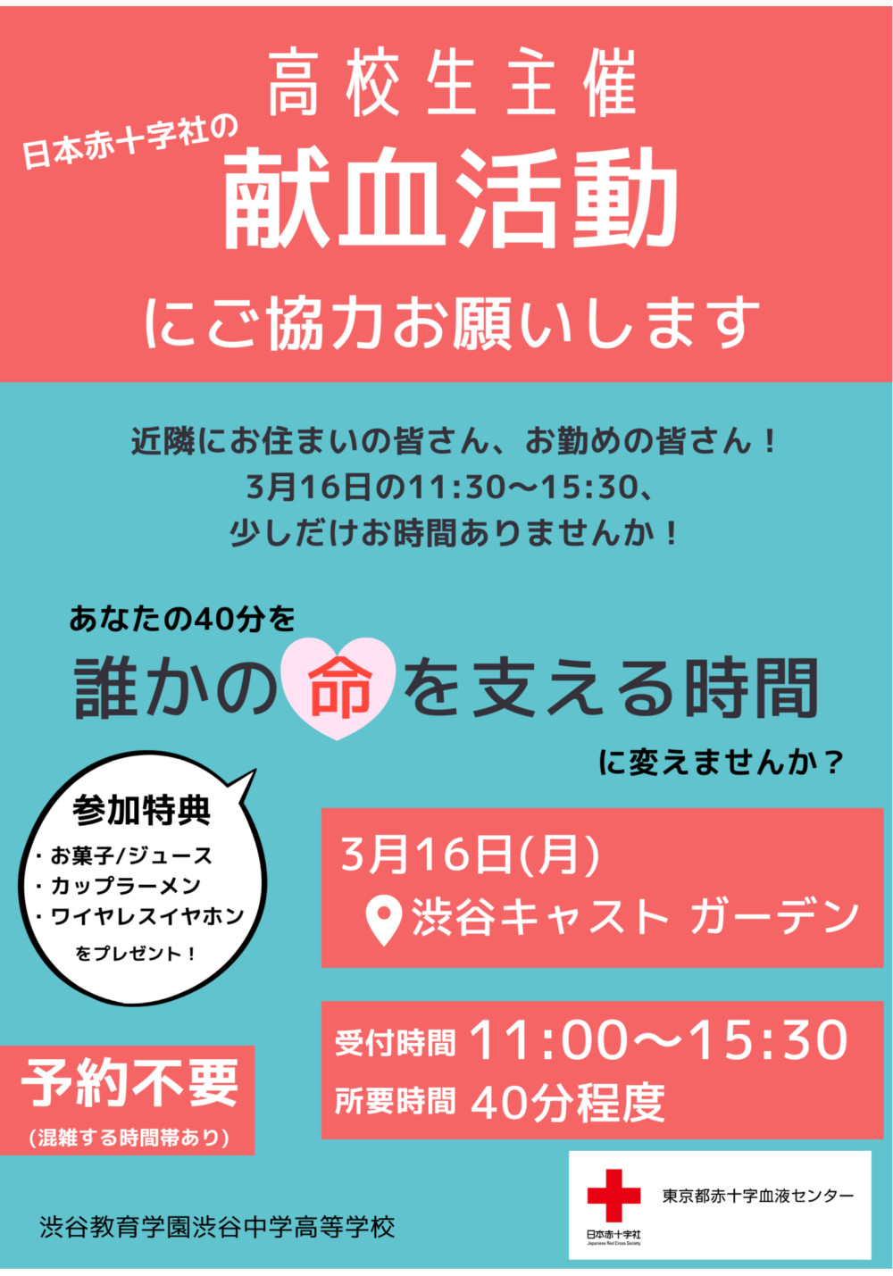 【渋谷教育学園渋谷高等学校有志企画】渋谷キャストに献血バスが登場！献血のおねがい