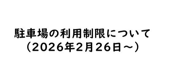 駐車場の利用制限について(2026年2月26日~)