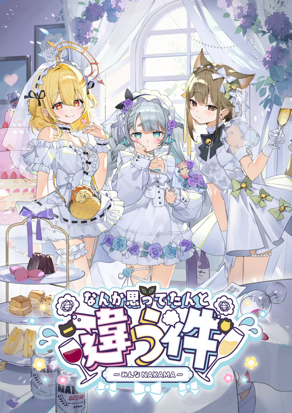 なんか思ってたんと違う件～みんなNAKAMA～