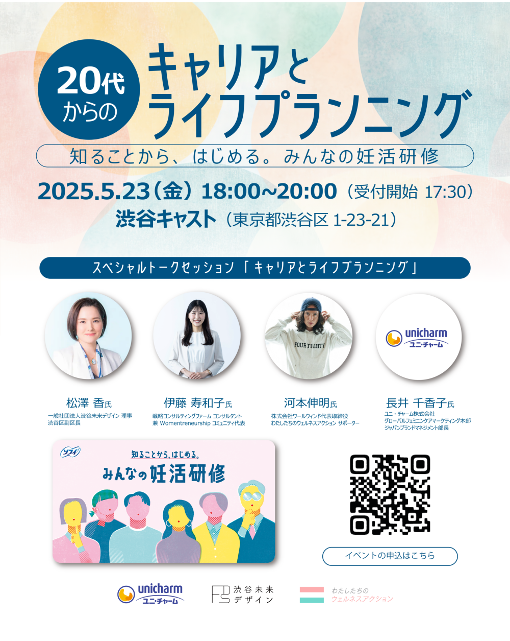 キャリアとライフプランニング ～知ることからはじめるみんなの妊活研修～