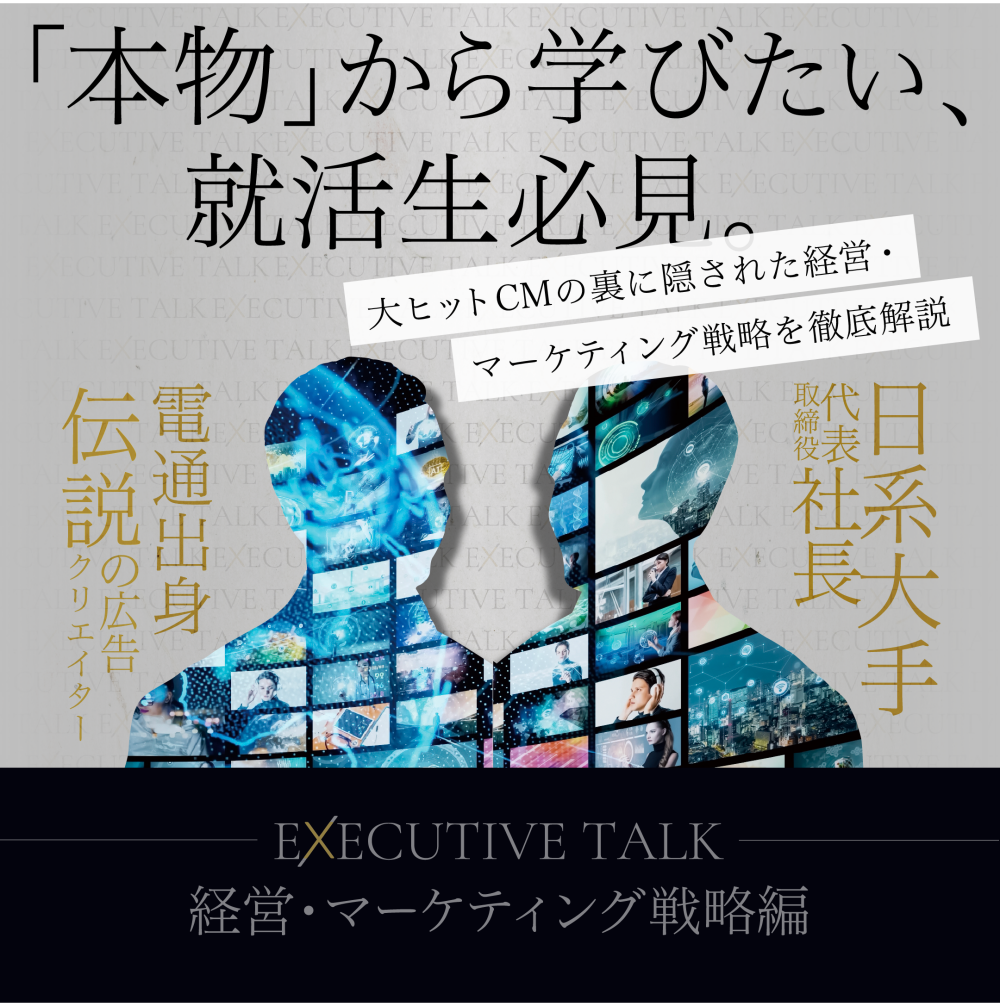 【就活イベントの最高峰】社会を大きく動かした「本物」から学び切れ 『Executive Talk 〜経営・マーケティング戦略編』