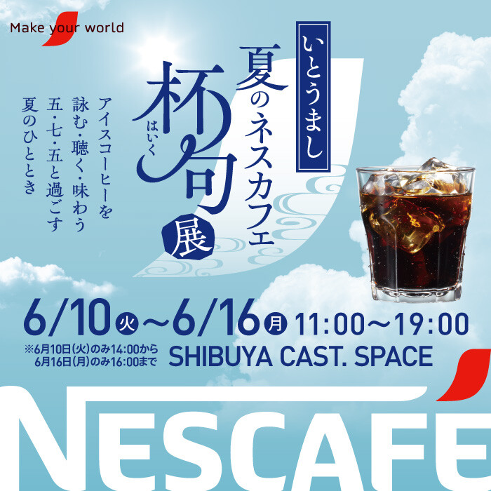 アイスコーヒーや夏にまつわるコトバを、五・七・五の俳句で詠み・聴き・味わう「いとうまし 夏のネスカフェ 杯句展」開催