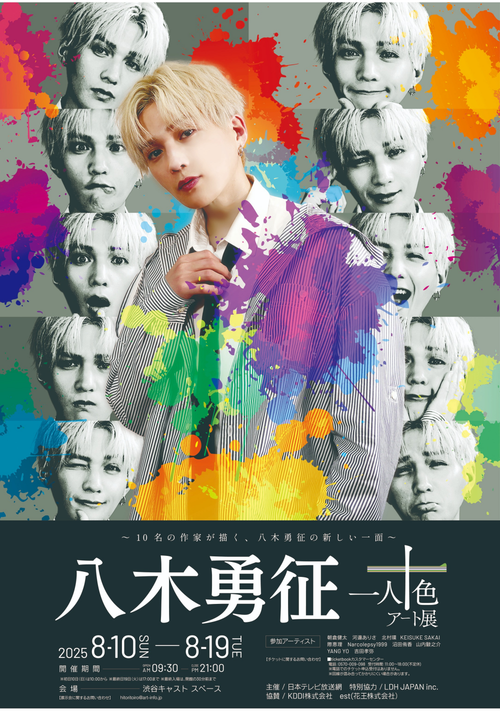 八木勇征 with 一人十色アート展