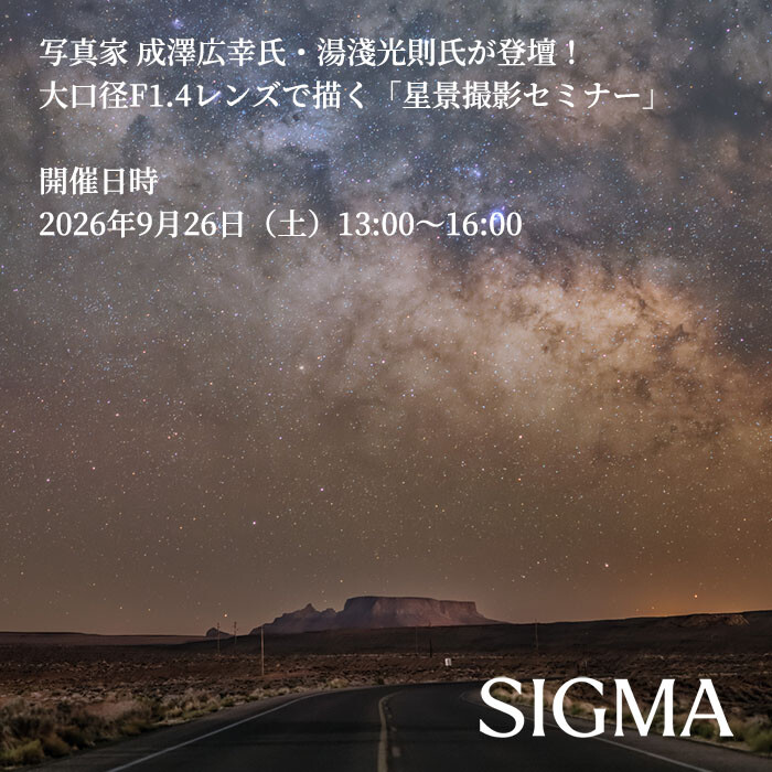 写真家 成澤広幸氏・湯淺光則氏が登壇! 大口径F1.4レンズで描く「星景撮影セミナー」