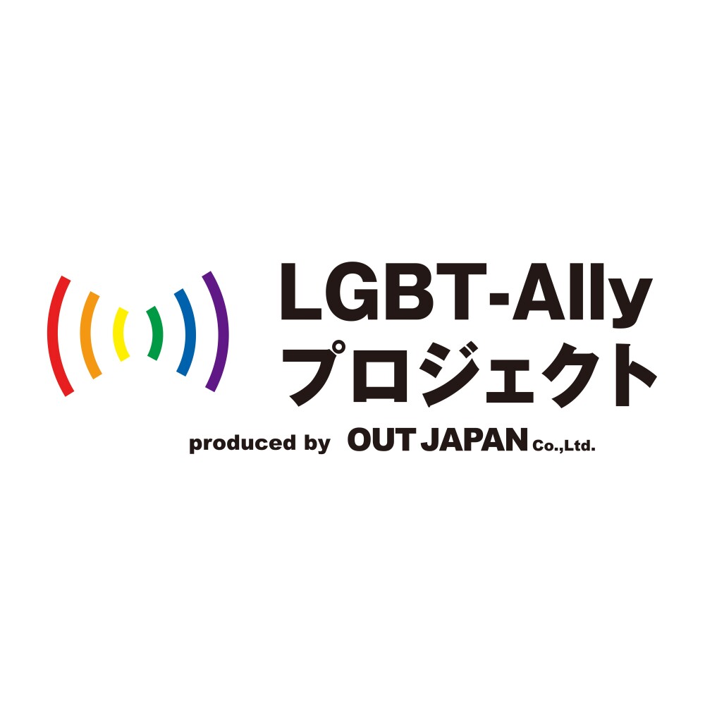 LGBT-Allyプロジェクト