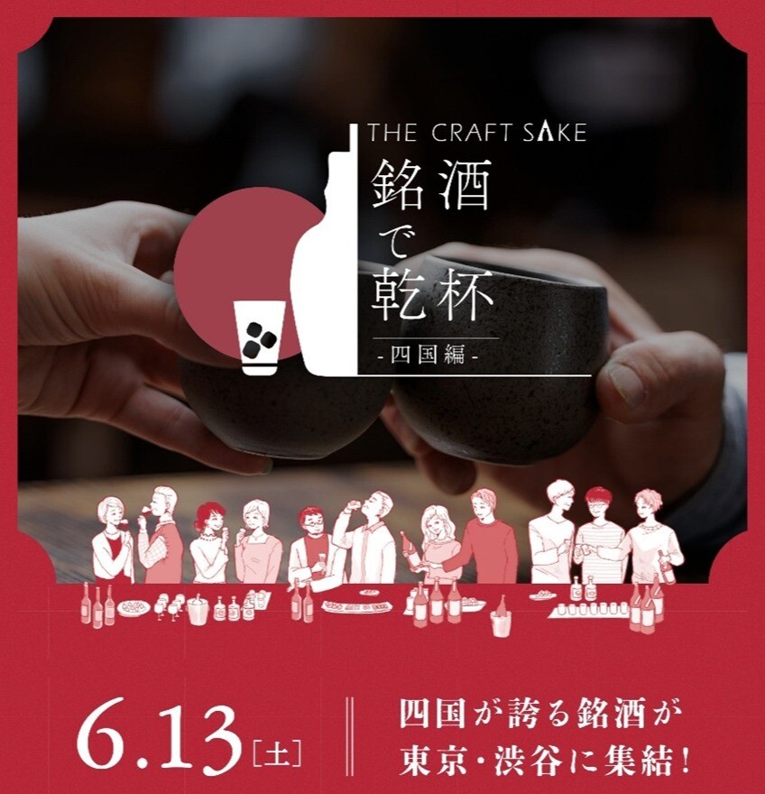 THE CRAFT SAKE 銘酒で乾杯 四国編