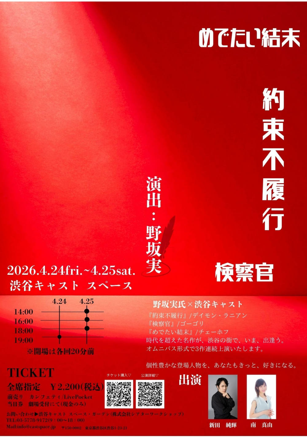 【渋谷キャスト開業9周年事業 「声優が紡ぐ朗読劇」  　約束不履行／検察官／めでたい結末  　～野坂実氏×渋谷キャスト～】