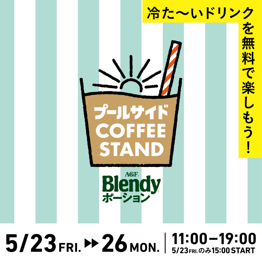 『Blendyポーションpresents 夏先取り！プールサイドコーヒースタンド』