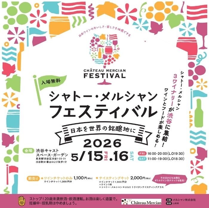 【2026年5月】シャトー・メルシャン フェスティバル 2026開催！