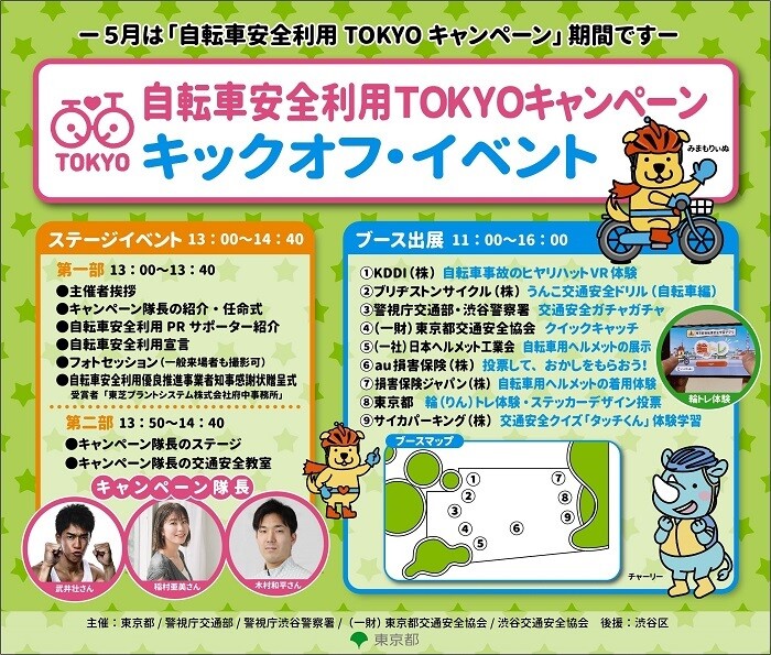 自転車安全利用TOKYOキャンペーンキックオフイベント