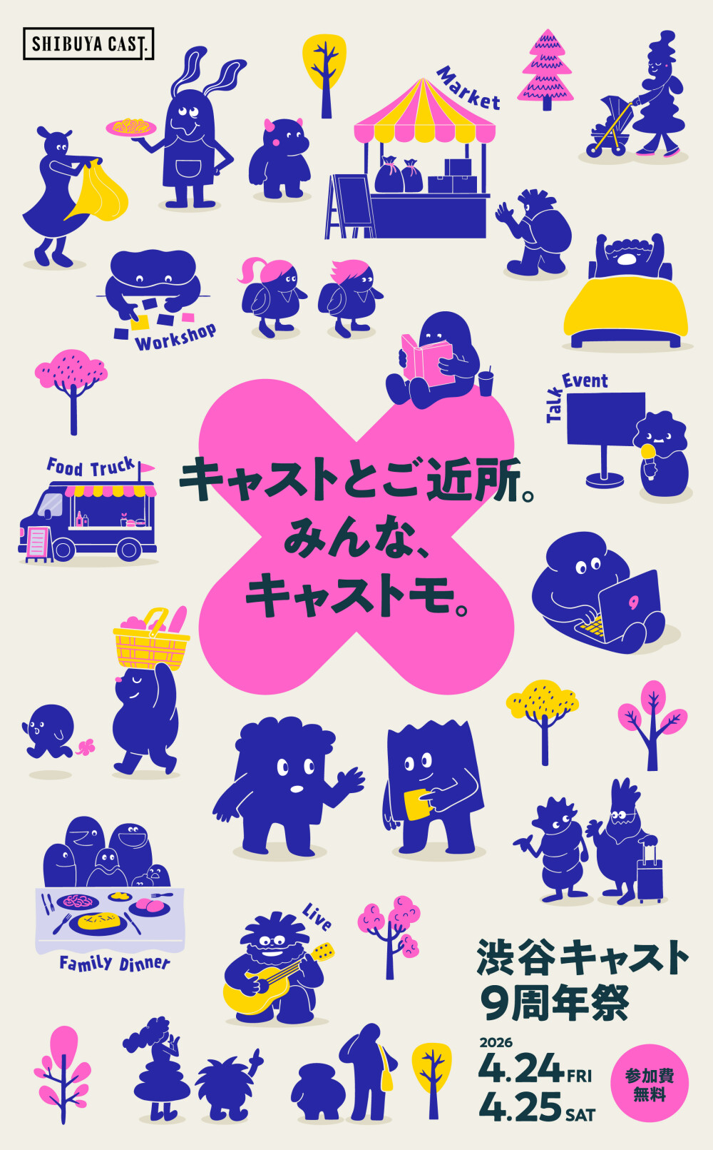 キャストとご近所。みんな、キャストモ。『渋谷キャスト９周年祭』