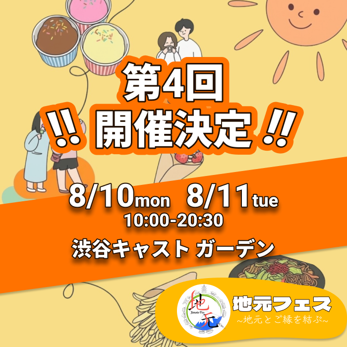 地元フェス〜地元とご縁を結ぶ〜